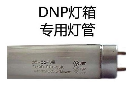 DNP燈箱專用燈管 DNP燈管 FL10D-EDL-56K燈管